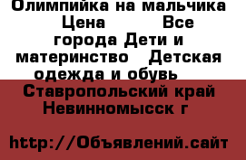 Олимпийка на мальчика. › Цена ­ 350 - Все города Дети и материнство » Детская одежда и обувь   . Ставропольский край,Невинномысск г.